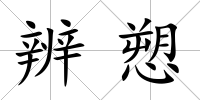辨愬