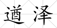 遒澤