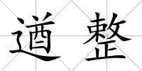 遒整