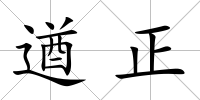 遒正