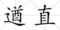 遒直