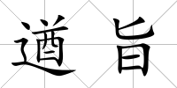 遒旨