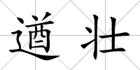 遒壯