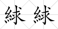 絿絿
