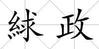 絿政