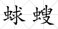 蛷螋