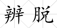 辨脫