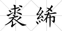 裘絺