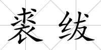 裘紱