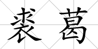 裘葛