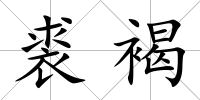 裘褐