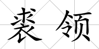 裘領