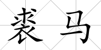 裘馬