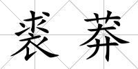 裘莽