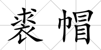 裘帽