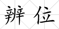 辨位