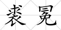 裘冕