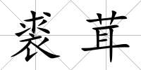 裘茸