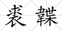 裘韘