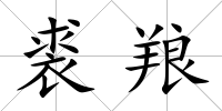 裘羪