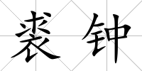 裘鐘