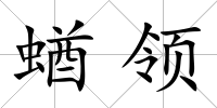 蝤領(lǐng)