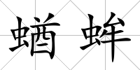 蝤蛑