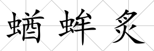 蝤蛑炙