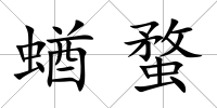 蝤蝥