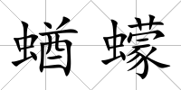 蝤蠓
