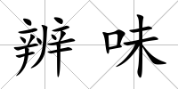 辨味