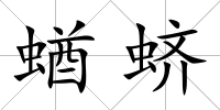 蝤蠐