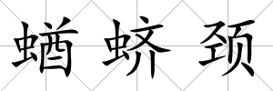 蝤蠐頸