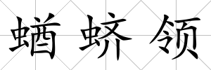 蝤蠐領