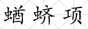 蝤蠐項(xiàng)