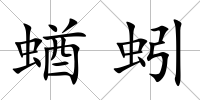 蝤蚓