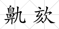 鼽欬