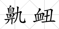 鼽衄