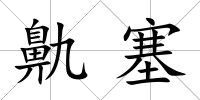 鼽塞