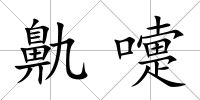鼽嚏