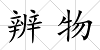 辨物