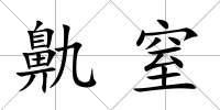 鼽窒