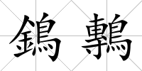 鵭鷒