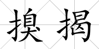搝揭