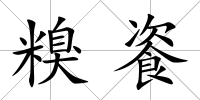 糗餈