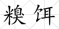 糗餌
