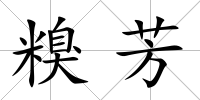 糗芳