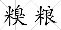 糗糧
