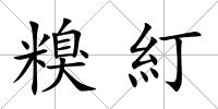 糗糽