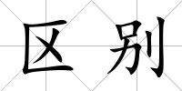 區(qū)別